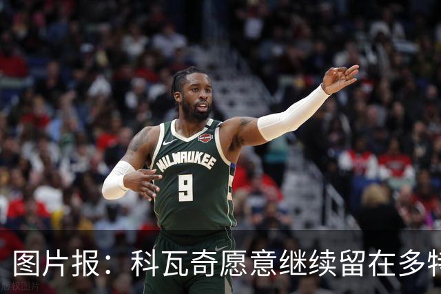 图片报：科瓦奇愿意继续留在多特，双方达成续约基本只是走流程